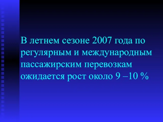 В летнем сезоне 2007 года по регулярным и международным пассажирским перевозкам ожидается