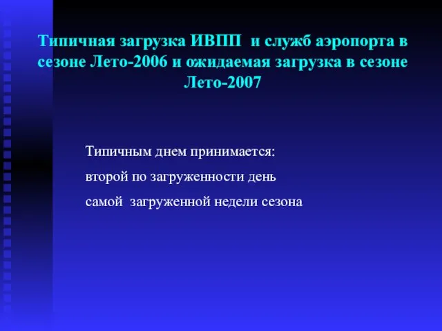 Типичная загрузка ИВПП и служб аэропорта в сезоне Лето-2006 и ожидаемая загрузка