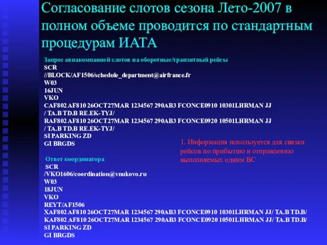 Согласование слотов сезона Лето-2007 в полном объеме проводится по стандартным процедурам ИАТА