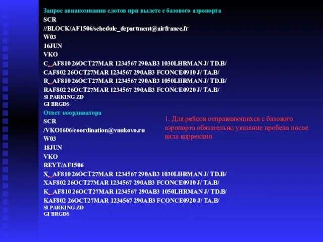 Запрос авиакомпании слотов при вылете с базового аэропорта SCR //BLOCK/AF1506/schedule_department@airfrance.fr W03 16JUN