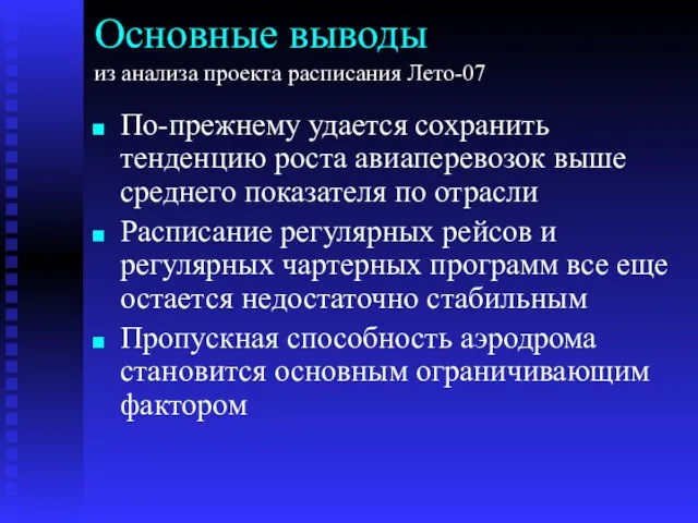 Основные выводы из анализа проекта расписания Лето-07 По-прежнему удается сохранить тенденцию роста