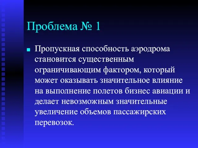 Проблема № 1 Пропускная способность аэродрома становится существенным ограничивающим фактором, который может