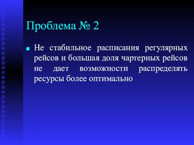 Проблема № 2 Не стабильное расписания регулярных рейсов и большая доля чартерных