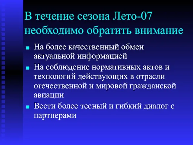 В течение сезона Лето-07 необходимо обратить внимание На более качественный обмен актуальной