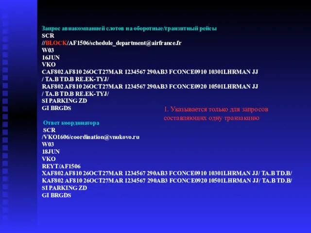 Запрос авиакомпанией слотов на оборотные/транзитный рейсы SCR //BLOCK/AF1506/schedule_department@airfrance.fr W03 16JUN VKO CAF802