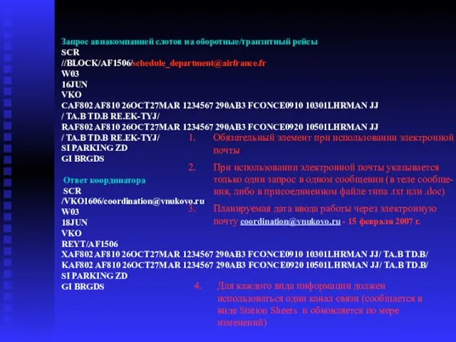 Запрос авиакомпанией слотов на оборотные/транзитный рейсы SCR //BLOCK/AF1506/schedule_department@airfrance.fr W03 16JUN VKO CAF802