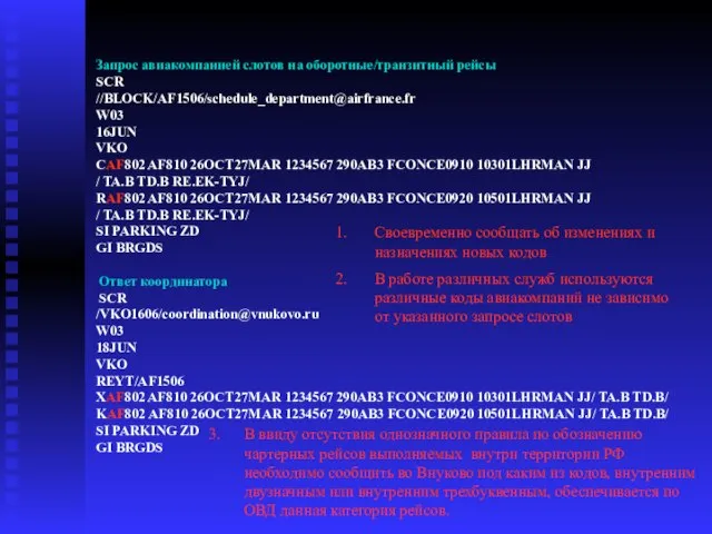 Запрос авиакомпанией слотов на оборотные/транзитный рейсы SCR //BLOCK/AF1506/schedule_department@airfrance.fr W03 16JUN VKO CAF802