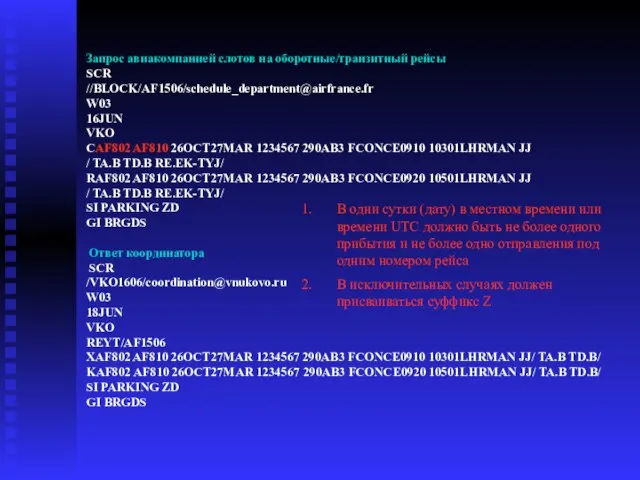 Запрос авиакомпанией слотов на оборотные/транзитный рейсы SCR //BLOCK/AF1506/schedule_department@airfrance.fr W03 16JUN VKO CAF802