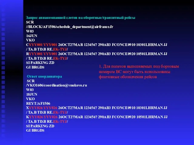 Запрос авиакомпанией слотов на оборотные/транзитный рейсы SCR //BLOCK/AF1506/schedule_department@airfrance.fr W03 16JUN VKO CYYY001