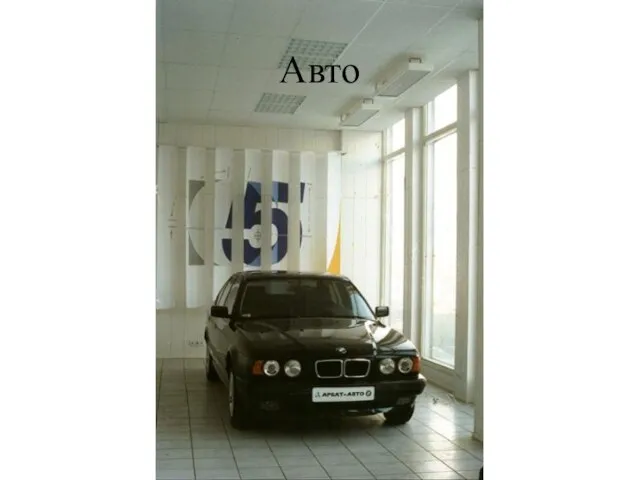 Авто