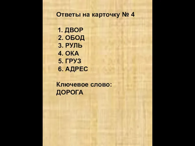 Ответы на карточку № 4 1. ДВОР 2. ОБОД 3. РУЛЬ 4.