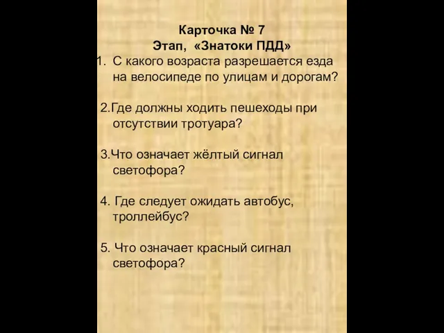 Карточка № 7 Этап, «Знатоки ПДД» С какого возраста разрешается езда на