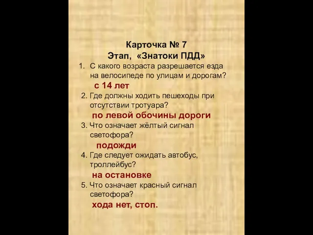 Карточка № 7 Этап, «Знатоки ПДД» С какого возраста разрешается езда на