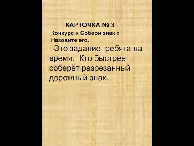 КАРТОЧКА № 3 Конкурс « Собери знак » Назовите его. Это задание,