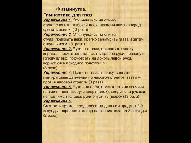 Физминутка. Гимнастика для глаз Упражнение 1. Откинувшись на спинку стула, сделать глубокий