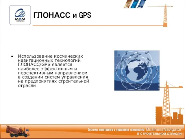 ГЛОНАСС и GPS Использование космических навигационных технологий ГЛОНАСС/GPS является наиболее эффективным и