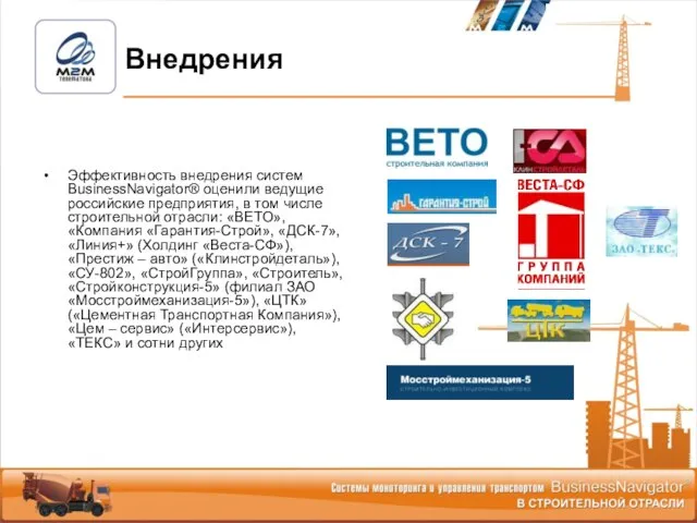 Эффективность внедрения систем BusinessNavigator® оценили ведущие российские предприятия, в том числе строительной