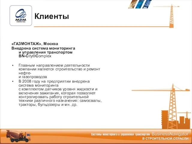 «ГАЗМОНТАЖ», Москва Внедрена система мониторинга и управления транспортом BN-Сity®Complex Главным направлением деятельности