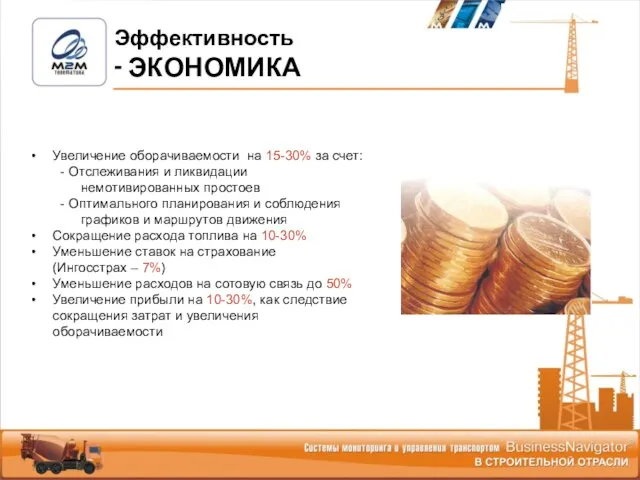 Увеличение оборачиваемости на 15-30% за счет: - Отслеживания и ликвидации немотивированных простоев