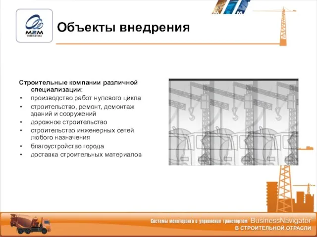 Объекты внедрения Строительные компании различной специализации: производство работ нулевого цикла строительство, ремонт,