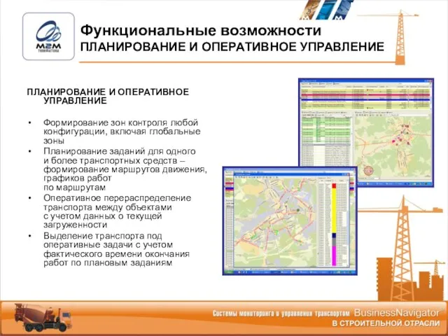 ПЛАНИРОВАНИЕ И ОПЕРАТИВНОЕ УПРАВЛЕНИЕ Формирование зон контроля любой конфигурации, включая глобальные зоны