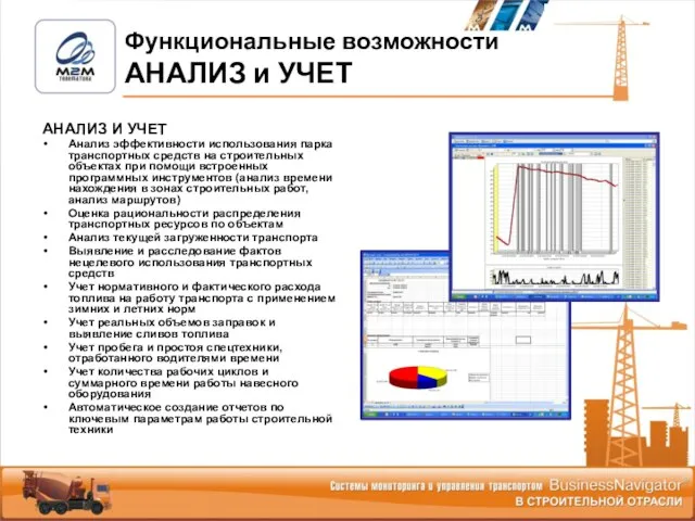 АНАЛИЗ И УЧЕТ Анализ эффективности использования парка транспортных средств на строительных объектах