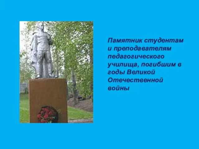 Памятник студентам и преподавателям педагогического училища, погибшим в годы Великой Отечественной войны