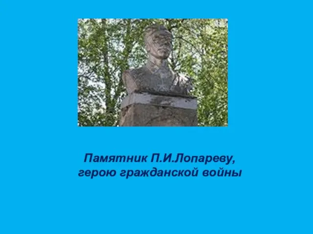Памятник П.И.Лопареву, герою гражданской войны