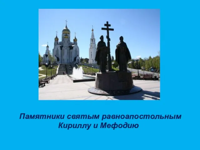 Памятники святым равноапостольным Кириллу и Мефодию