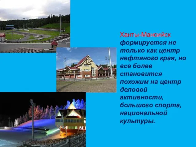 Ханты-Мансийск формируется не только как центр нефтяного края, но все более становится