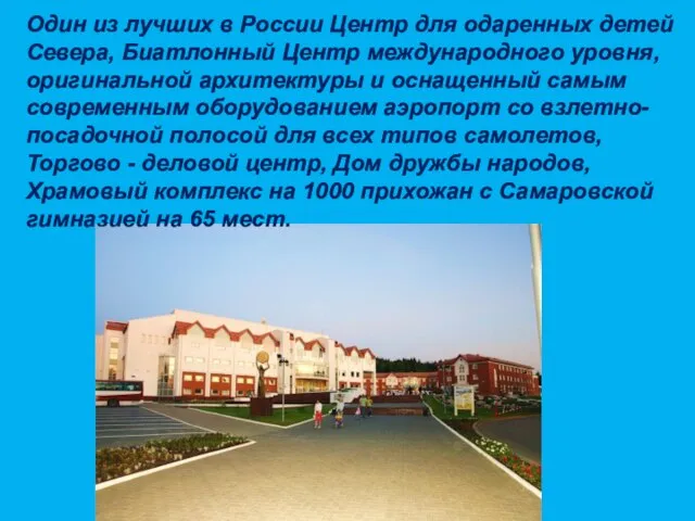 Один из лучших в России Центр для одаренных детей Севера, Биатлонный Центр