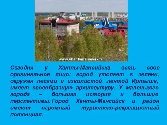 Сегодня у Ханты-Мансийска есть свое оригинальное лицо: город утопает в зелени, окружен