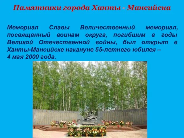 Памятники города Ханты - Мансийска Мемориал Славы Величественный мемориал, посвященный воинам округа,