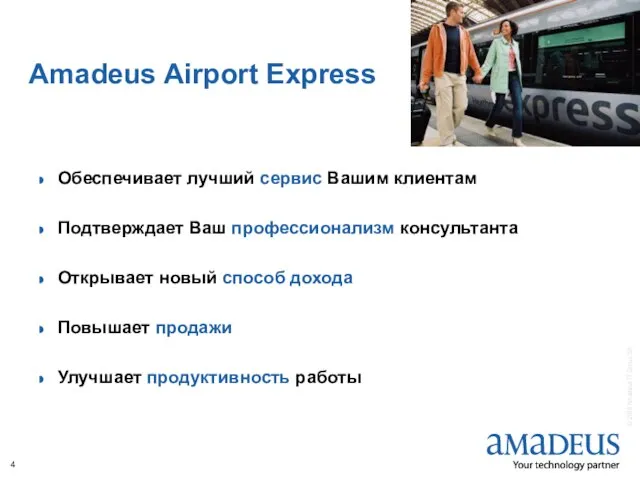 Amadeus Airport Express Обеспечивает лучший сервис Вашим клиентам Подтверждает Ваш профессионализм консультанта