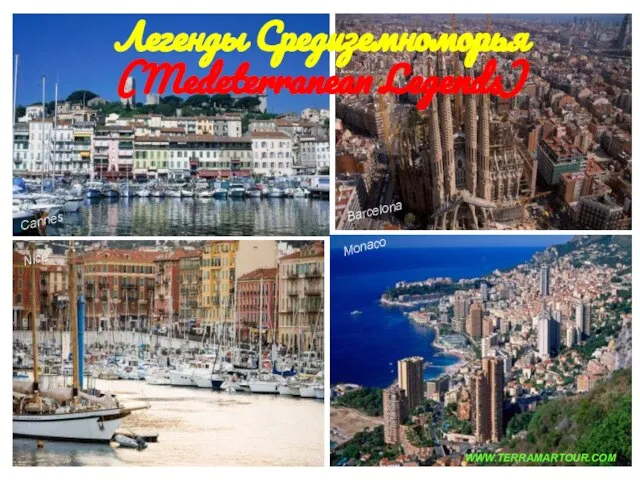 Легенды Средиземноморья (Medeterranean Legends) Легенды Средиземноморья (Medeterranean Legends) Barcelona Nice Cannes Monaco WWW.TERRAMARTOUR.COM