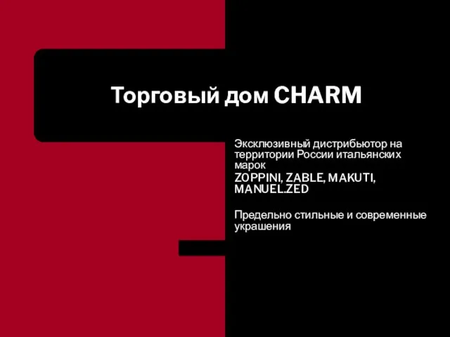 Торговый дом CHARM Эксклюзивный дистрибьютор на территории России итальянских марок ZOPPINI, ZABLE,