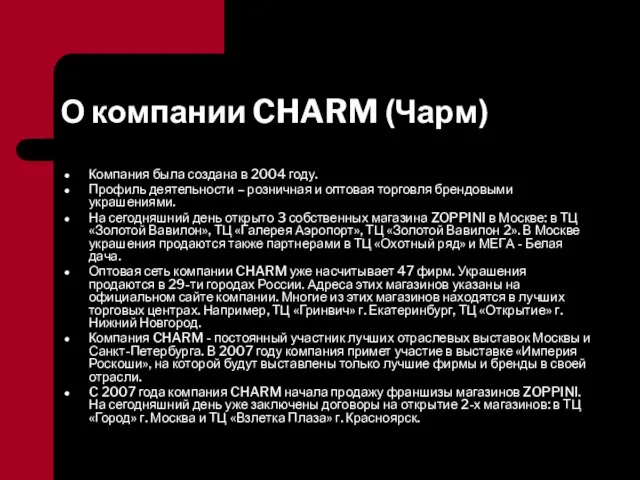 О компании CHARM (Чарм) Компания была создана в 2004 году. Профиль деятельности