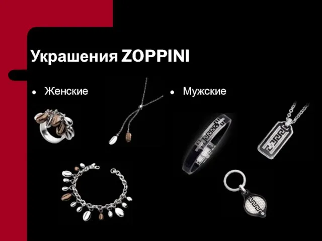 Украшения ZOPPINI Женские Мужские