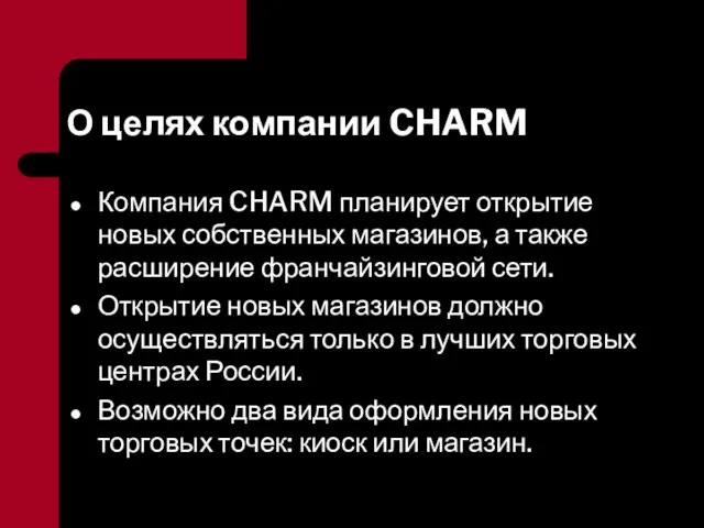 О целях компании CHARM Компания CHARM планирует открытие новых собственных магазинов, а