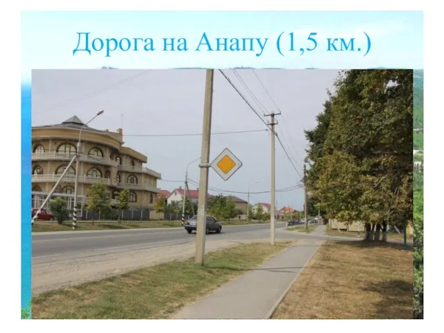 Дорога на Анапу (1,5 км.)