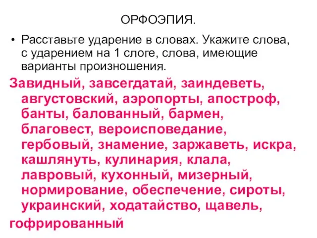 ОРФОЭПИЯ. Расставьте ударение в словах. Укажите слова, с ударением на 1 слоге,