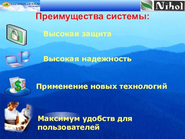 Преимущества системы: Высокая защита Максимум удобств для пользователей Высокая надежность Применение новых технологий