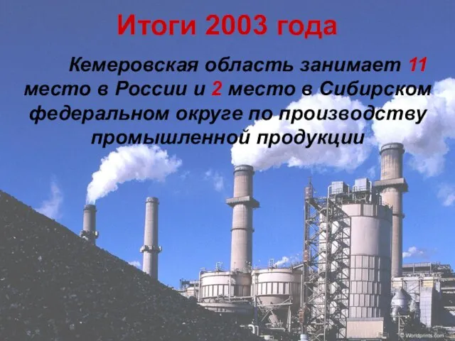 Итоги 2003 года Кемеровская область занимает 11 место в России и 2