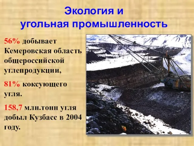 Экология и угольная промышленность 56% добывает Кемеровская область общероссийской углепродукции, 81% коксующего