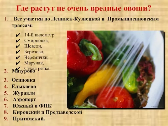 Где растут не очень вредные овощи? Все участки по Ленинск-Кузнецкой и Промышленновским