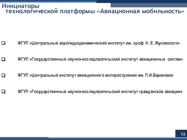 ФГУП «Центральный аэрогидродинамический институт им. проф. Н. Е. Жуковского» ФГУП «Государственный научно-исследовательский