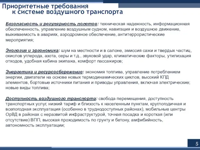 Безопасность и регулярность полетов: техническая надежность, информационная обеспеченность, управление воздушным судном, навигация