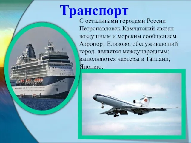 Транспорт С остальными городами России Петропавловск-Камчатский связан воздушным и морским сообщением. Аэропорт