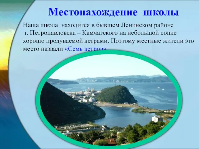 Наша школа находится в бывшем Ленинском районе г. Петропавловска – Камчатского на