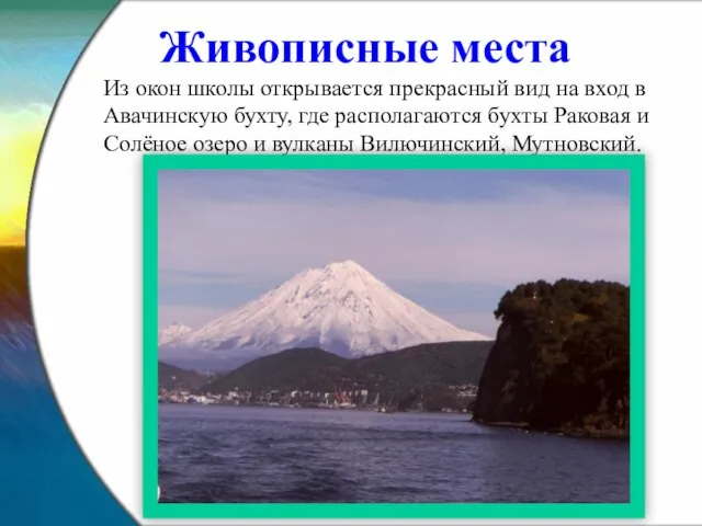 Из окон школы открывается прекрасный вид на вход в Авачинскую бухту, где